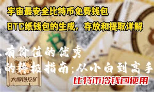 思考一个符合且有价值的优秀  
比特币充值钱包的终极指南：从小白到高手，你只需这几步！