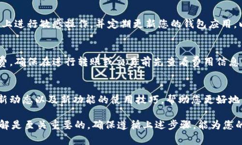 使用TP钱包（Trust Wallet）进行加密货币管理时，通常需要提供以下信息和步骤：

1. 创建钱包
首先，您需要下载TP钱包的应用程序。根据您的设备类型（iOS或Android），访问相应的应用商店进行下载安装。打开应用后，您将需要创建一个新钱包，系统会提示您设置一个强密码，以保护您的钱包安全。

2. 备份助记词
在创建过程中，TP钱包会生成一组助记词（通常为12个单词）。这组助记词是您唯一可以恢复钱包的方式，因此请务必将其妥善保存。不要将助记词分享给任何人，因为拥有这组词的人就可以完全控制您的钱包和资产。

3. 直接存入资产
您的钱包创建完成后，您可以选择通过多种方式向钱包中存入加密货币。这可以是通过直接从其他钱包转账，或者通过交易所提现到您的TP钱包地址。每种资产都有其对应的接收地址，请确保您输入准确。

4. 使用钱包功能
一旦资产存入TP钱包，您就可以开始使用其多种功能，比如交易、交换、参与DeFi项目或者购买NFT等。TP钱包支持多种区块链和代币，您可以在应用内自由切换。

5. 安全性考虑
在使用TP钱包时，不仅要确保您的设备安全，还要注意网络安全。尽量避免在公共Wi-Fi上进行敏感操作，并定期更新您的钱包应用，以保护最新的安全补丁。另外，开启两步验证（如果有此功能）也是一个良好的安全习惯。

6. 了解费用
使用TP钱包的时候需要注意交易费用。不同的网络和交易状况可能会导致不同的手续费，确保在进行转账或交易前先查看费用信息，以避免意外支出。

7. 参与社区和更新
TP钱包会定期更新和加入新的功能，关注其官方社交媒体和社区可以让你及时获取最新动态以及新功能的使用技巧，帮助您更好地管理和使用您的加密资产。

总之，TP钱包操作相对简单，但用户在创建和使用钱包的过程中，安全性、备份及功能理解是至关重要的。确保遵循上述步骤，能为您的加密货币资产管理提供便捷与安全。