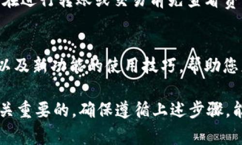 使用TP钱包（Trust Wallet）进行加密货币管理时，通常需要提供以下信息和步骤：

1. 创建钱包
首先，您需要下载TP钱包的应用程序。根据您的设备类型（iOS或Android），访问相应的应用商店进行下载安装。打开应用后，您将需要创建一个新钱包，系统会提示您设置一个强密码，以保护您的钱包安全。

2. 备份助记词
在创建过程中，TP钱包会生成一组助记词（通常为12个单词）。这组助记词是您唯一可以恢复钱包的方式，因此请务必将其妥善保存。不要将助记词分享给任何人，因为拥有这组词的人就可以完全控制您的钱包和资产。

3. 直接存入资产
您的钱包创建完成后，您可以选择通过多种方式向钱包中存入加密货币。这可以是通过直接从其他钱包转账，或者通过交易所提现到您的TP钱包地址。每种资产都有其对应的接收地址，请确保您输入准确。

4. 使用钱包功能
一旦资产存入TP钱包，您就可以开始使用其多种功能，比如交易、交换、参与DeFi项目或者购买NFT等。TP钱包支持多种区块链和代币，您可以在应用内自由切换。

5. 安全性考虑
在使用TP钱包时，不仅要确保您的设备安全，还要注意网络安全。尽量避免在公共Wi-Fi上进行敏感操作，并定期更新您的钱包应用，以保护最新的安全补丁。另外，开启两步验证（如果有此功能）也是一个良好的安全习惯。

6. 了解费用
使用TP钱包的时候需要注意交易费用。不同的网络和交易状况可能会导致不同的手续费，确保在进行转账或交易前先查看费用信息，以避免意外支出。

7. 参与社区和更新
TP钱包会定期更新和加入新的功能，关注其官方社交媒体和社区可以让你及时获取最新动态以及新功能的使用技巧，帮助您更好地管理和使用您的加密资产。

总之，TP钱包操作相对简单，但用户在创建和使用钱包的过程中，安全性、备份及功能理解是至关重要的。确保遵循上述步骤，能为您的加密货币资产管理提供便捷与安全。