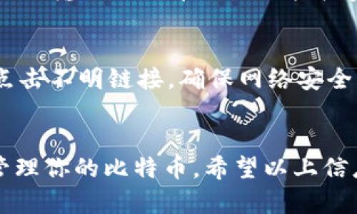 在Windows XP系统上下载比特币钱包需要注意一些特殊的要求和安全性问题。虽然XP已经是一个相对过时的操作系统，但仍然有一些用户可能依然在使用。下面是一个详细的指南，帮助你在XP系统上获取比特币钱包。

1. 了解比特币钱包的基本概念
在正式开始下载之前，我们先了解一下什么是比特币钱包。简而言之，比特币钱包是用来存储、发送和接收比特币的一种软件。比特币是通过区块链技术进行交易的，而钱包则是管理这些交易的重要工具。

2. 确保你的Windows XP系统安全
由于Windows XP已经不再得到支持，使用该操作系统的用户面临着安全风险。首先，确保你安装了最新的安全补丁和防病毒软件。强烈建议不要在XP上处理大量的比特币或其他重要的个人信息，因为系统本身的脆弱性可能导致你的资产被盗。

3. 选择合适的比特币钱包
在选择比特币钱包时，有一些因素需要考虑。例如，你是需要一个轻便的钱包，还是一个更安全的冷钱包？对于大多数用户来说，我们建议使用在线钱包或者轻量级的钱包应用，它们的资源占用较少，更适合XP这样的旧系统。

4. 下载比特币钱包
下面是一些推荐的比特币钱包以及下载步骤：

ul
    listrongElectrum:/strong 这是一个轻量级的比特币钱包，支持Windows XP。你可以通过访问Electrum的官方网站来下载最新版本。/li
    listrongBitcoin Core:/strong 虽然这是比特币的官方钱包，但由于其较大的数据占用，可能不适合XP，除非你有较强的计算机能力。/li
/ul

访问官网后，找到下载链接并选择适合XP的版本进行下载。确保下载来自于官方网站，以避免恶意软件。

5. 安装比特币钱包
下载完成后，双击安装程序，按照提示进行安装。在安装过程中，你可以选择安装目录，也可以选择是否创建桌面快捷方式等。安装完成后，启动比特币钱包。

6. 设置钱包安全性
打开钱包后，立即进行设置。大多数钱包都会要求你设置一个强密码，以防止其他人访问你的比特币。记住：这个密码非常重要，丢失将意味着你无法访问你的比特币。

7. 备份你的钱包
一旦钱包设置完成，请确保进行备份。大多数比特币钱包提供导出私钥或助记词的功能，务必记录并安全存储这些信息，以防丢失钱包数据。

8. 使用比特币钱包
现在，你已经成功下载并安装了比特币钱包，可以开始使用它来接收和发送比特币了。你可以通过扫描二维码或输入比特币地址来接收资金，而发送比特币则需要输入对方的地址和想要发送的金额。

9. 注意安全和更新
最后，要定期检查钱包的更新，并确保安全地管理你的比特币资产。对于XP系统用户，尤其要小心，不要随便点击不明链接，确保网络安全。

总结
在XP系统上下载和使用比特币钱包虽然有一定的挑战，但通过选择合适的工具和注意安全，仍然可以成功管理你的比特币。希望以上信息能够帮助你顺利地在XP上下载并使用比特币钱包。记住，安全永远是第一位的。