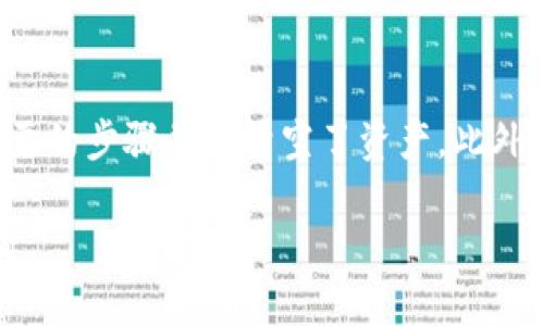 注销TP钱包账号的流程可以涉及多个步骤，具体取决于您使用的钱包类型和平台。以下是一般情况下注销TP钱包账号的步骤。请务必在进行任何操作之前备份您的资产和重要信息。

### 注销TP钱包账号的步骤

步骤一：备份您的资产
在决定注销TP钱包账户之前，首先要确保您已经备份了所有重要的数字资产。这包括您在钱包中持有的加密货币，尤其是如果您打算在未来使用其他钱包时需要恢复这些资产。

步骤二：登录TP钱包
使用您的账户信息登录TP钱包。确保您能够顺利访问账户，因为注销过程可能需要您的身份确认。

步骤三：清空钱包中的资金
在注销账户之前，您需要将钱包中的所有资产转移到其他钱包。如果您没有其他钱包，您可以选择将资金转至交易所出售，或者简单地将其转移回您的银行账户。

步骤四：查找注销选项
在TP钱包的设置或账户管理页面中，查看是否有“注销账户”或“删除账户”的选项。有些钱包会在应用程序设置中提供这一功能，而在其他钱包中则可能需要联系客服支持。

步骤五：联系客服支持
如果您在应用中找不到注销选项，建议您联系TP钱包的客服团队。他们能够提供更具体的指导，确保您按照正确的方法注销账户。

步骤六：确认注销请求
注销账户后，您可能会收到一封确认邮件或提示，要求确认您的注销请求。请仔细阅读并按照指示操作。

步骤七：检查账户状态
完成注销流程后，再次尝试登录以确认账户是否已经被成功注销。如果仍然能登录，说明账户并未成功注销，您可能需要重新联系客服确认情况。

注意事项
注销TP钱包账号是一个不可逆的过程，因此务必确保您已经完成了所有必要的步骤并且清空了资产。此外，注销后，您将无法再访问该钱包中的任何记录或交易数据。

希望以上信息能够帮助您顺利注销TP钱包账号！如有其他问题，请随时咨询。