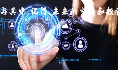 如何在华为手机上下载比特币钱包：一步步的指南

近年来，数字货币的热潮席卷全球，比特币作为代表性虚拟货币，更是成为了投资者争相追逐的对象。那么，在纷繁复杂的市场中，如何在华为手机上下载并使用比特币钱包呢？

理解比特币钱包的重要性

首先，让我们厘清一下比特币钱包为何如此重要。比特币钱包不仅存储了我们持有的比特币，它更是一种安全和私密的交易工具。想象一下：你口袋里藏着一袋金币，却没有一个安全的地方来放置它，那么这些金币岂不是随时可能丢失？同理，比特币钱包为你的数字资产提供了保护...

选择合适的比特币钱包

在下载钱包之前，你需要先决定要使用哪种类型的钱包。市场上有多种选择，包括热钱包（在线钱包）和冷钱包（离线钱包）。对于普通用户来说，热钱包的便利性无疑是最优秀的选择，因为它们能够快速进行交易。比如，你可以选择热门的钱包应用—例如Coinbase、Blockchain Wallet或者Binance Wallet...

如何在华为手机上下载比特币钱包

选定了你想要的比特币钱包之后，该如何在华为手机上进行下载呢？其实整个过程非常简单，下面跟着我一步步来操作吧：

ol
    li打开华为的应用商城（AppGallery），这是你手机默认的应用下载平台。/li
    li在搜索框中输入“比特币钱包”或者你选择的具体钱包应用名称，比如“Coinbase”或“Blockchain Wallet”。/li
    li点击搜索后，系统会给你展示相关的应用列表。选择你要下载的比特币钱包，并点击进入应用页面。/li
    li在应用页面中，找到“下载”或“安装”按钮并点击它，等待下载和安装的过程完成.../li
/ol

注册和设置你的比特币钱包

下载完成后，别急着打开应用，首先要保证你已经做好了注册和设置的准备。每款钱包的注册过程都稍有不同，但大体步骤是相似的，一般包括以下几点：

ol
    li打开比特币钱包应用，点击“注册”或“创建账户”。/li
    li输入你的电子邮箱地址，并设定强密码。记得使用复杂、难以猜测的密码！/li
    li根据提示输入验证码，验证你的身份。这样做可以有效提高安全性。/li
    li完成后，系统可能会要求你备份或创建恢复短语，确保在遇到问题时可以找回账户.../li
/ol

安全存储与使用比特币

钱包的安全性不容小觑，毕竟你的数字资产在这里存放。为了确保你的比特币钱包不被黑客攻击或遗忘，务必做好以下几点：

ul
    listrong启用双重验证：/strong这是一种有效的额外安全防护措施，即使有人知道你的密码，也无法轻易登录账户。/li
    listrong定期备份钱包：/strong最好在不同的地点或设备上备份钱包数据，以防丢失。/li
    listrong更新应用：/strong永远保持你的钱包应用在最新版本，开发者会修复已知的安全漏洞。/li
/ul

如何进行比特币交易

钱包设置完成后，你已经可以进行比特币交易了！无论是购买、转账还是出售，简单的步骤即可完成...

ol
    li为你的钱包充值：在应用中找到“充值”或“购买比特币”的选项，选择支付方式，如信用卡或借记卡。/li
    li进行转账：找到“转账”或“发送”功能，输入对方的钱包地址和想要转账的金额，确认无误后点击确认。/li
    li出售比特币：选择“出售”菜单，输入要出售的比特币数量，选择接收法币的账户，之后确认交易即完成。/li
/ol

总结

以上就是在华为手机上下载和使用比特币钱包的完整指南。尽管比特币的世界魔幻而复杂，但只要你掌握了基本操作，便可以很轻松地参与其中。记得，未来的交易和投资是属于那些敢于尝试的人...

于是，准备好迎接新的金融时代了吗？务必保持警惕，保护好你的数字资产，愿你在加密货币的旅程中一帆风顺！

华为手机全攻略：一步步下载比特币钱包，让数字资产管理随手可得