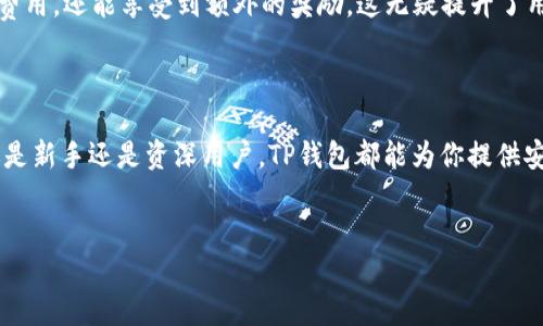 TP钱包BNB充值指南：轻松玩转你的数字资产

在当今的数字时代，区块链技术与加密货币越来越受到欢迎，许多人开始投资或使用这些资产。TP钱包作为一款功能强大的数字资产钱包，支持多种加密货币的充值与管理，其中BNB（币安币）是其一。BNB不仅在币安交易所中被广泛使用，其背后的应用价值和潜力也吸引了大批用户。那么，如何在TP钱包中充值BNB呢？下面就为你详细介绍。

1. 什么是TP钱包？

TP钱包，通称为Trust Wallet，是一款非托管型的数字货币钱包，支持以太坊及其代币、比特币、BNB等多种加密货币。作为一款移动端钱包，它的优势在于用户完全掌控自己的私钥，安全性极高。此外，其界面友好，适合新手和资深玩家使用。TP钱包的多币种支持和去中心化特性，使得它在全球用户中都取得了不小的成功。

2. 为什么选择BNB？

BNB作为币安平台的原生代币，自推出以来就一直在不断增长。它不仅用于交易手续费的折扣，随着币安生态的扩展，BNB的使用场景也越来越多，如参与IEO、跨链交易、支付费用等等。对于投资者来说，BNB也被视为一种优质的资产，很多人看好它的未来价格，因此，通过TP钱包充值BNB，无疑是一个明智的选择。

3. 如何在TP钱包中充值BNB？

接下来，我们将详细介绍如何在TP钱包中进行BNB充值。流程其实非常简单，分为几个步骤。

h4步骤一：下载并安装TP钱包/h4

首先，你需要在手机应用商店或官方网站上下载并安装TP钱包。安装完成后，打开应用并创建一个新钱包。如果你已经有钱包，直接恢复即可。注意，在创建钱包时，请务必妥善保管你的助记词和私钥，以防丢失。

h4步骤二：找到充值选项/h4

打开TP钱包后，选择“资产”菜单，找到BNB。点击进入后，可以看到“充值”选项，点击进入。

h4步骤三：获取充值地址/h4

在充值页面，你会看到一个BNB充值地址。这个地址是你在TP钱包中接收BNB的唯一标识。确保在后续操作中准确使用这个地址，避免资金损失。

h4步骤四：通过其他平台进行转账/h4

你可以通过多个加密货币交易平台（如币安、火币等）来将BNB转入你的TP钱包。以币安为例，登录币安账号，找到BNB，然后选择“提现”。在提现页面，填入刚刚复制的TP钱包地址，输入你想转账的数量，确认无误后提交。

h4步骤五：确认充值/h4

几分钟后，返回TP钱包查看你的账户余额，确认BNB已经到账。如果充值没有及时到账，可以在TP钱包的交易记录中查看，或者在链上查询转账状态。

4. 常见问题解答

在充值过程中，你可能会遇到一些问题，以下是一些常见的问题和解决方案。

h4Q1：充值过程中遇到错误提示怎么办？/h4

如果在转账过程中遇到错误提示，首先确认你填写的地址是否正确，并确保网络状态良好。如果问题仍然存在，建议联系相关交易平台的客服寻求帮助。

h4Q2：我的BNB没有及时到账，怎么办？/h4

大多数情况下，BNB的到账是受网络确认时间影响的。如果还未到账，可以检查交易记录或点击区块链浏览器查看交易状态。如果交易已经成功，但仍未到账，可以重启TP钱包，或者等待一段时间，通常很快就会到达。

h4Q3：使用BNB有什么优势？/h4

使用BNB可以享受交易手续费折扣、参与交易所的活动以及各种生态应用。随着币安功能的不断扩展，BNB的应用场景也日益丰富。用BNB支付相关费用，还能享受到额外的奖励，这无疑提升了用户的参与感。

5. 结语

希望通过以上的步骤，你已经掌握了如何在TP钱包中充值BNB的基本流程。随着加密货币的普及，掌握行动的能力和了解相关知识至关重要。无论你是新手还是资深用户，TP钱包都能为你提供安全便捷的资产管理体验。未来，随着数字经济的发展，BNB及其他加密资产的潜力不可小觑，体会数字资产的乐趣从现在开始...

TP钱包, BNB充值, 加密货币, 数字资产/guanjianci
如何在TP钱包轻松充值BNB：让你的数字资产更出色！