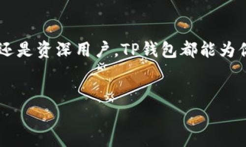 TP钱包BNB充值指南：轻松玩转你的数字资产

在当今的数字时代，区块链技术与加密货币越来越受到欢迎，许多人开始投资或使用这些资产。TP钱包作为一款功能强大的数字资产钱包，支持多种加密货币的充值与管理，其中BNB（币安币）是其一。BNB不仅在币安交易所中被广泛使用，其背后的应用价值和潜力也吸引了大批用户。那么，如何在TP钱包中充值BNB呢？下面就为你详细介绍。

1. 什么是TP钱包？

TP钱包，通称为Trust Wallet，是一款非托管型的数字货币钱包，支持以太坊及其代币、比特币、BNB等多种加密货币。作为一款移动端钱包，它的优势在于用户完全掌控自己的私钥，安全性极高。此外，其界面友好，适合新手和资深玩家使用。TP钱包的多币种支持和去中心化特性，使得它在全球用户中都取得了不小的成功。

2. 为什么选择BNB？

BNB作为币安平台的原生代币，自推出以来就一直在不断增长。它不仅用于交易手续费的折扣，随着币安生态的扩展，BNB的使用场景也越来越多，如参与IEO、跨链交易、支付费用等等。对于投资者来说，BNB也被视为一种优质的资产，很多人看好它的未来价格，因此，通过TP钱包充值BNB，无疑是一个明智的选择。

3. 如何在TP钱包中充值BNB？

接下来，我们将详细介绍如何在TP钱包中进行BNB充值。流程其实非常简单，分为几个步骤。

h4步骤一：下载并安装TP钱包/h4

首先，你需要在手机应用商店或官方网站上下载并安装TP钱包。安装完成后，打开应用并创建一个新钱包。如果你已经有钱包，直接恢复即可。注意，在创建钱包时，请务必妥善保管你的助记词和私钥，以防丢失。

h4步骤二：找到充值选项/h4

打开TP钱包后，选择“资产”菜单，找到BNB。点击进入后，可以看到“充值”选项，点击进入。

h4步骤三：获取充值地址/h4

在充值页面，你会看到一个BNB充值地址。这个地址是你在TP钱包中接收BNB的唯一标识。确保在后续操作中准确使用这个地址，避免资金损失。

h4步骤四：通过其他平台进行转账/h4

你可以通过多个加密货币交易平台（如币安、火币等）来将BNB转入你的TP钱包。以币安为例，登录币安账号，找到BNB，然后选择“提现”。在提现页面，填入刚刚复制的TP钱包地址，输入你想转账的数量，确认无误后提交。

h4步骤五：确认充值/h4

几分钟后，返回TP钱包查看你的账户余额，确认BNB已经到账。如果充值没有及时到账，可以在TP钱包的交易记录中查看，或者在链上查询转账状态。

4. 常见问题解答

在充值过程中，你可能会遇到一些问题，以下是一些常见的问题和解决方案。

h4Q1：充值过程中遇到错误提示怎么办？/h4

如果在转账过程中遇到错误提示，首先确认你填写的地址是否正确，并确保网络状态良好。如果问题仍然存在，建议联系相关交易平台的客服寻求帮助。

h4Q2：我的BNB没有及时到账，怎么办？/h4

大多数情况下，BNB的到账是受网络确认时间影响的。如果还未到账，可以检查交易记录或点击区块链浏览器查看交易状态。如果交易已经成功，但仍未到账，可以重启TP钱包，或者等待一段时间，通常很快就会到达。

h4Q3：使用BNB有什么优势？/h4

使用BNB可以享受交易手续费折扣、参与交易所的活动以及各种生态应用。随着币安功能的不断扩展，BNB的应用场景也日益丰富。用BNB支付相关费用，还能享受到额外的奖励，这无疑提升了用户的参与感。

5. 结语

希望通过以上的步骤，你已经掌握了如何在TP钱包中充值BNB的基本流程。随着加密货币的普及，掌握行动的能力和了解相关知识至关重要。无论你是新手还是资深用户，TP钱包都能为你提供安全便捷的资产管理体验。未来，随着数字经济的发展，BNB及其他加密资产的潜力不可小觑，体会数字资产的乐趣从现在开始...

TP钱包, BNB充值, 加密货币, 数字资产/guanjianci
如何在TP钱包轻松充值BNB：让你的数字资产更出色！