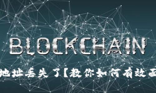 比特币钱包地址丢失了？教你如何有效面对这一问题