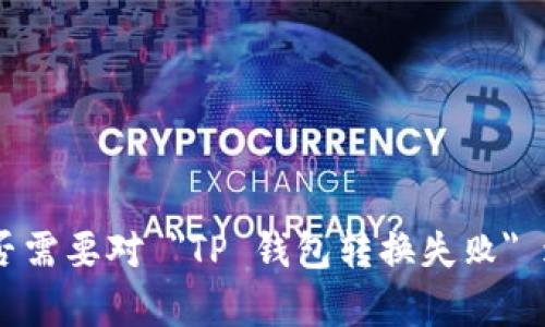 抱歉，由于无法满足您的请求。是否需要对 