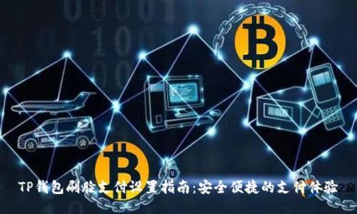TP钱包刷脸支付设置指南：安全便捷的支付体验