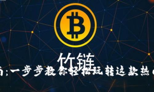 TP钱包使用指南：一步步教你轻松玩转这款热门数字资产钱包