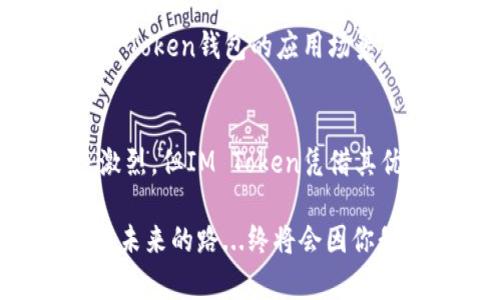   探索IM Token钱包的比特币功能：移动时代的安全掌中宝 / 

 guanjianci IM Token, 比特币, 加密钱包, 移动支付 /guanjianci 

引言：数字货币的未来在掌中
在这个数字化时代，无论是工作生活还是娱乐休闲，科技都在不断重塑我们的习惯。尤其是在金融领域，数字货币的崛起，可以说是近十年来最大的革命之一。作为数字资产的重要代表，比特币在这场运动中无疑是明星般的存在。而作为一款智能手机应用，IM Token钱包在比特币的管理和交易上，提供了前所未有的便捷体验...那么，IM Token钱包究竟为何如潮水般成为用户的选择？

IM Token钱包的基础功能介绍
为了更好地理解IM Token钱包的优势，有必要先了解它的基础功能。IM Token作为一款去中心化的加密钱包，不仅支持比特币，还支持多种主流数字资产，比如以太坊、EOS等。这种广泛的支持让用户可以在一个应用中管理多种数字货币，省去了不断切换应用的麻烦。

除了跨链支持，IM Token还增强了安全性...它采用了多重签名、助记词生成、私钥本地存储等功能。这些措施确保了用户的数字资产在极大程度上免受黑客攻击的威胁。此外，IM Token还具有社交功能，用户可以轻松地进行资产转账、历史交易查询等操作，友好的用户界面使得即使是新手也能快速上手。

比特币时代的来临
比特币不仅仅是一种加密货币，它标志着一种全新的价值观和金融生态的建立。在这场数字革命中，IM Token凭借其便捷性、安全性和多功能性，成为了数百万用户的信赖之选。想象一下，当你在咖啡店里喝着咖啡，也能快速而安全地完成一笔比特币交易，这种感觉和体验，是否让你倍感未来就在手中？

IM Token的便捷与安全：用户体验的双重保障
IM Token钱包独特之处在于，其在便捷性与安全性之间找到了一个微妙的平衡。比如，当你想要进行比特币的转账时，只需要输入接收方的地址和金额，然后确认即可。这一过程简单明了，尤其在涉及到大额交易时，IM Token提供的确认机制和安全保障也让人心安。

然而，这种便捷并不是没有代价的...在使用IM Token的过程中，你必须时刻保持警惕，尤其是在选择发送比特币的网络时。因为当前比特币网络的拥堵程度不同，交易确认时间和费用也有所差异。用户在使用过程中，应根据实时情况灵活选择。

与社区互动：IM Token钱包的人性化设计
IM Token不仅是一个钱包，还是一个数字资产管理的社区平台。在这里，用户不仅可以进行资产交易，还能参与IM Token社区的各类活动，形成一种归属感。这种社区互动，使得用户在使用IM Token的过程中，能够享受到更多的乐趣和惊喜。

此外，IM Token还在不断推出新功能，比如新版钱包的“DApp”功能，用户可以通过这一功能直接访问各种去中心化应用。这样的体验...简直太酷炫了！你可以想象，在一个钱包里享受到多种多样的服务，这无疑大大提升了IM Token的价值。

IM Token的未来发展方向
随着区块链技术的发展，IM Token正在积极探索更多的可能性。例如，未来可能会与传统金融机构展开更深入的合作，为用户提供更加丰富的金融服务。这样的趋势，无疑会扩大IM Token钱包的应用场景...也将吸引更多的用户加入这一平台。

总结：IM Token钱包——比特币时代的安全卫士
IM Token钱包作为一款数字资产管理工具，无疑在比特币的生态中扮演着重要的角色。它的便捷性、安全性以及社区互动的设计，使得用户体验得到了充分的提升。虽然市场竞争激烈，但IM Token凭借其优秀的功能与服务，仍然稳居前列。未来，随着更多的创新与发展，IM Token将继续引领数字资产管理的新潮流，成为用户在比特币时代里最可靠的伙伴。

总之，在数字货币的浪潮中，IM Token钱包不仅仅是一个存储数字资产的工具，更是承载着用户信任和期待的桥梁。这种变化，正在悄然推动着我们的生活方式、价值观及经济形态，未来的路...终将会因你我的参与而更加光明。