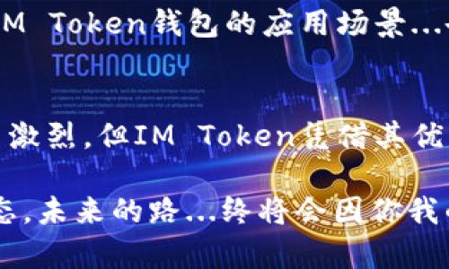   探索IM Token钱包的比特币功能：移动时代的安全掌中宝 / 

 guanjianci IM Token, 比特币, 加密钱包, 移动支付 /guanjianci 

引言：数字货币的未来在掌中
在这个数字化时代，无论是工作生活还是娱乐休闲，科技都在不断重塑我们的习惯。尤其是在金融领域，数字货币的崛起，可以说是近十年来最大的革命之一。作为数字资产的重要代表，比特币在这场运动中无疑是明星般的存在。而作为一款智能手机应用，IM Token钱包在比特币的管理和交易上，提供了前所未有的便捷体验...那么，IM Token钱包究竟为何如潮水般成为用户的选择？

IM Token钱包的基础功能介绍
为了更好地理解IM Token钱包的优势，有必要先了解它的基础功能。IM Token作为一款去中心化的加密钱包，不仅支持比特币，还支持多种主流数字资产，比如以太坊、EOS等。这种广泛的支持让用户可以在一个应用中管理多种数字货币，省去了不断切换应用的麻烦。

除了跨链支持，IM Token还增强了安全性...它采用了多重签名、助记词生成、私钥本地存储等功能。这些措施确保了用户的数字资产在极大程度上免受黑客攻击的威胁。此外，IM Token还具有社交功能，用户可以轻松地进行资产转账、历史交易查询等操作，友好的用户界面使得即使是新手也能快速上手。

比特币时代的来临
比特币不仅仅是一种加密货币，它标志着一种全新的价值观和金融生态的建立。在这场数字革命中，IM Token凭借其便捷性、安全性和多功能性，成为了数百万用户的信赖之选。想象一下，当你在咖啡店里喝着咖啡，也能快速而安全地完成一笔比特币交易，这种感觉和体验，是否让你倍感未来就在手中？

IM Token的便捷与安全：用户体验的双重保障
IM Token钱包独特之处在于，其在便捷性与安全性之间找到了一个微妙的平衡。比如，当你想要进行比特币的转账时，只需要输入接收方的地址和金额，然后确认即可。这一过程简单明了，尤其在涉及到大额交易时，IM Token提供的确认机制和安全保障也让人心安。

然而，这种便捷并不是没有代价的...在使用IM Token的过程中，你必须时刻保持警惕，尤其是在选择发送比特币的网络时。因为当前比特币网络的拥堵程度不同，交易确认时间和费用也有所差异。用户在使用过程中，应根据实时情况灵活选择。

与社区互动：IM Token钱包的人性化设计
IM Token不仅是一个钱包，还是一个数字资产管理的社区平台。在这里，用户不仅可以进行资产交易，还能参与IM Token社区的各类活动，形成一种归属感。这种社区互动，使得用户在使用IM Token的过程中，能够享受到更多的乐趣和惊喜。

此外，IM Token还在不断推出新功能，比如新版钱包的“DApp”功能，用户可以通过这一功能直接访问各种去中心化应用。这样的体验...简直太酷炫了！你可以想象，在一个钱包里享受到多种多样的服务，这无疑大大提升了IM Token的价值。

IM Token的未来发展方向
随着区块链技术的发展，IM Token正在积极探索更多的可能性。例如，未来可能会与传统金融机构展开更深入的合作，为用户提供更加丰富的金融服务。这样的趋势，无疑会扩大IM Token钱包的应用场景...也将吸引更多的用户加入这一平台。

总结：IM Token钱包——比特币时代的安全卫士
IM Token钱包作为一款数字资产管理工具，无疑在比特币的生态中扮演着重要的角色。它的便捷性、安全性以及社区互动的设计，使得用户体验得到了充分的提升。虽然市场竞争激烈，但IM Token凭借其优秀的功能与服务，仍然稳居前列。未来，随着更多的创新与发展，IM Token将继续引领数字资产管理的新潮流，成为用户在比特币时代里最可靠的伙伴。

总之，在数字货币的浪潮中，IM Token钱包不仅仅是一个存储数字资产的工具，更是承载着用户信任和期待的桥梁。这种变化，正在悄然推动着我们的生活方式、价值观及经济形态，未来的路...终将会因你我的参与而更加光明。