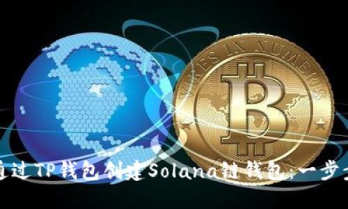 如何通过TP钱包创建Solana链钱包：一步步指南