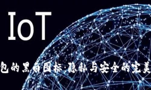 TP钱包的黑白图标：隐私与安全的完美结合