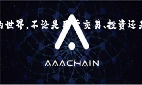 是的，TP钱包（Token Pocket）可以用来购买USDT（Tether）。TP钱包是一款支持多种区块链资产的数字钱包，用户可以通过它方便地进行加密货币的存储、转账以及交易。以下是一些相关信息和步骤，供你参考：

如何在TP钱包中购买USDT

购买USDT的过程相对简单，你需要按照以下步骤进行操作：

步骤一：下载并安装TP钱包

首先，你需要在手机应用商店中搜索“TP钱包”并下载安装。TP钱包支持安卓和iOS系统，所以无论你使用哪种设备，都能找到相应的版本。

步骤二：创建或导入钱包

打开TP钱包后，你可以选择创建一个新的钱包或者导入已有的钱包。如果你是新用户，建议创建一个新钱包。在创建钱包时，一定要妥善保存助记词和私钥，以免丢失。

步骤三：购买USDT

在TP钱包中，你可以通过多种方式购买USDT，主要包括：

ul
    li使用法币购买：在TP钱包内，有部分平台可以直接用法币购买USDT，比如通过信用卡、借记卡支付等。不过，具体支持的支付方式可能因地区而异。/li
    li通过交易所购买：如果你的TP钱包已经绑定了某个交易所，可以直接在交易所中用其他虚拟币（如BTC、ETH等）或法币兑换USDT。/li
    li通过OTC（场外交易）：通过与其他用户的直接交易，进行USDT的购买。TP钱包也提供了一些OTC交易的功能。/li
/ul

步骤四：确认交易

无论你选择哪种方式购买USDT，完成交易后，请确保及时检查你的钱包地址，确认USDT是否已经到账。

注意事项

在使用TP钱包进行USDT购买时，有几个注意事项需要牢记：

ul
    li确保你的TP钱包是最新版本，以保证安全和功能完整性。/li
    li选择信誉良好的交易平台进行交易，以降低风险。/li
    li注意隐私，不要轻易向他人泄露你的助记词和私人密钥。/li
    li加密货币市场波动较大，购买时要谨慎。/li
/ul

总结

TP钱包的方便性让许多用户选择它作为管理数字资产的工具。通过以上步骤，你可以轻松地在TP钱包中购买USDT，从而进入加密货币的世界。不论是用于交易、投资还是日常支付，USDT作为一种主流的稳定币，都是一个不错的选择。不过，记得在购买之前先了解相关知识和风险，以做出明智的投资决策。

TP钱包,购买USDT,数字货币,加密货币/guanjianci  
如何在TP钱包中轻松购买USDT？