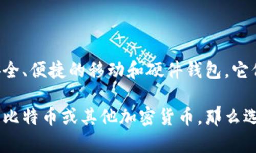 比特币钱包自比特币诞生以来就开始出现。比特币网络于2009年1月3日由中本聪推出，并在同年1月12日完成了第一笔交易。为了存储和管理比特币，用户需要使用比特币钱包。

### 1. 比特币钱包的历史

在比特币刚刚推出时，用户主要依靠中本聪开发的原始钱包软件，这个钱包软件不仅用于产生比特币地址，还能直接与比特币网络进行交互。可以说，这个钱包是比特币生态系统的起点。

2. 不同类型的钱包

随着比特币的逐渐普及，钱包的种类也逐渐丰富起来，主要可以分为以下几种：

1. **全节点钱包**：这类钱包会下载整个比特币区块链，用户可以独立验证交易的有效性。它们通常占用较多的硬盘空间，但对于安全性和隐私性更高。

2. **轻量级钱包**：这类钱包只下载区块链的部分信息，适合存储小额比特币。它们更方便使用，适合普通用户。

3. **网页钱包**：通过浏览器访问的在线钱包，使用方便，但安全性相对较低，因为用户的私钥存储在网络服务器上，容易受到攻击。

4. **硬件钱包**：这类钱包是一种物理设备，用户可以将比特币存储在这个设备中，安全性极高，适合长期持有比特币的用户。

5. **纸钱包**：将比特币地址和私钥打印在纸上的钱包，安全性极高，但如果该纸张丢失或损坏，资金将无法找回。

3. 钱包安全性的重要性

随着比特币价值的增长，安全性的重要性也日益凸显。不少用户的比特币因钱包安全漏洞或用户疏忽而遭遇盗窃。这种情况的出现，使得选择合适钱包变得尤为重要。

例如，全节点钱包虽然安全，但对普通用户来说可能操作复杂，反而失去了一些便捷性；而硬件钱包虽然安全，但价格相对较高，这就需要用户根据自己的需求做出选择。

4. 比特币钱包的演变

随着技术的发展，比特币钱包也在不断演变。从最初的桌面钱包，到现在几乎所有手机都可以下载的移动钱包，再到基于云服务的网页钱包，用户的体验和安全性都得到了极大的改善。

如今，很多钱包还增加了多币种支持，这方便了用户进行多种加密资产的管理。同时，随着DeFi和NFT的兴起，钱包也开始集成更多的功能，如交易所功能、去中心化金融应用等。

5. 钱包的未来发展方向

展望未来，比特币钱包的发展将会更加多样化和智能化。未来的钱包可能会集成人工智能技术，通过智能合约增加交易的安全性与便利性。同时，钱包也可能与物联网（IoT）结合，形成全新的支付生态。

随着法规和市场环境的变化，很多金融机构开始考虑如何与这些加密资产进行有效的整合，钱包作为用户与这些资产的桥梁，其功能和安全性将是重点关注的方向。

### 6. 总结

比特币钱包自比特币诞生以来已有十几年的历史，这期间经历了巨大的演变与发展。从简单的桌面钱包到各种安全、便捷的移动和硬件钱包，它们不断用户体验与安全应对。未来，随着技术的进步，比特币钱包将会变得更加智能及安全，期待这一天的到来... 

以上就是对比特币钱包的简单回顾和展望，希望你能更好地理解这一重要的加密资产管理工具。如果你计划投资比特币或其他加密货币，那么选择一个合适的钱包将是你必须优先考虑的事情...