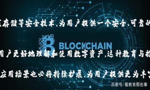 在区块链和加密货币领域，TP钱包因其广泛的应用和功能而受到用户的欢迎。作为一款多币种钱包，TP钱包不仅支持主流数字资产，还不断延伸出新的项目和功能。以下是TP钱包延伸的一些主要项目：

1. 多链支持
TP钱包原本是基于以太坊的数字钱包，后来逐渐扩展至支持多个区块链，如波场（TRON）、币安智能链（BSC）、HECO等。这种多链支持，让用户能够在同一个钱包中管理不同项目的资产，减少了用户在不同平台间切换的麻烦。

2. 代币交换功能
TP钱包内置了代币交换功能，用户可以在应用内快速实现不同代币之间的兑换。这种功能极大地方便了用户进行投资和交易，使得数字资产的流动更加便捷。

3. NFT功能
随着NFT（非同质化代币）的流行，TP钱包也扩展了对NFT的支持。用户不仅可以存储和管理NFT，还可以浏览、购买、出售自己的数字艺术品、游戏道具等。这让TP钱包不仅是个资产管理工具，还是一个新的数字文化展示平台。

4. DApp生态系统
TP钱包通过接入多个去中心化应用（DApp），让用户可以在应用内直接访问各种区块链项目。这包括去中心化金融（DeFi）平台、游戏、社交平台等，为用户提供了丰富的应用场景，提高了钱包的实用性。

5. 跨链功能
TP钱包还开发了跨链技术，使得不同链之间的资产转移变得可行。这一功能让用户在不同的区块链之间进行交易时，减少了中介和手续费用，提高了效率。

6. 社区与用户反馈
TP钱包注重用户的反馈和社区的意见，定期推出更新和新功能。这种以用户为中心的开发理念，使得TP钱包能够不断适应市场需求，提升用户体验。

7. 安全性保障
随着数字资产安全问题的频繁出现，TP钱包不断加强安全防护。采用多重签名、私钥离线存储等安全技术，为用户提供一个安全、可靠的数字资产管理工具。

8. 教育与推广
TP钱包通过博客、视频、社区活动等多种方式，向用户普及区块链及加密货币知识，帮助用户更好地理解和使用数字资产。这种教育与推广的结合，进一步增强了用户的忠诚度和使用粘性。

以上就是TP钱包在多个方面的延伸项目。随着区块链技术的不断发展，TP钱包的功能和应用场景也必将持续扩展，为用户提供更为丰富和便捷的数字资产管理体验。