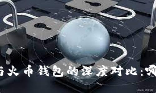 比特派钱包与火币钱包的深度对比：哪个更适合你？