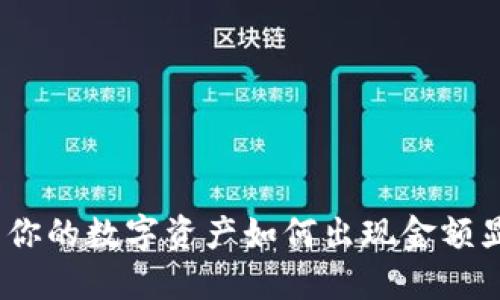 TP钱包: 你的数字资产如何出现金额显示错误？
