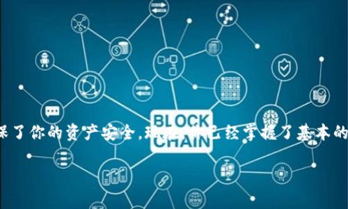 以太坊钱包地址通常是由一串字符组成的，可以轻松找到和使用。以下是一些步骤和信息，帮助你了解以太坊钱包地址的生成、查找和使用。

什么是以太坊钱包地址？
以太坊钱包地址是一串独特的字符串，通常以“0x”开头，后面跟着40个十六进制字符。例如：0x32Be3435EfbB6e9569f54C003f001bF46bB6f84。这个地址用于在以太坊网络上进行交易，类似于物理世界中的银行账户。

如何创建以太坊钱包并获取钱包地址？
创建以太坊钱包的过程相对简单，通常包括以下几个步骤：
ol
    li选择钱包类型：以太坊钱包主要分为两种类型：热钱包和冷钱包。热钱包是在线钱包，方便交易；冷钱包则是离线存储，更加安全。/li
    li下载或注册钱包：根据你选择的钱包类型，下载相关应用（如MetaMask、Trust Wallet）或在网站上注册（如MyEtherWallet）。/li
    li生成地址：在创建钱包的过程中，系统会自动为你生成一个以太坊地址。注意，要妥善保管你的私钥和助记词，确保安全。/li
/ol

在哪里可以查找我的以太坊钱包地址？
一旦创建了钱包，你可以在钱包应用的主页上看到你的以太坊地址。通常是在首页的“账户”部分进行展示。例如：
ul
    li在MetaMask中，地址通常位于左上角的账户名下方。/li
    li在Trust Wallet，点击“钱包”部分，会列出所有资产和对应的地址。/li
/ul

如何安全存储以太坊钱包地址？
虽然以太坊地址本身并不需要保密，但为了安全，你应当注意以下几点：
ul
    li保护私钥：私钥是访问和管理你钱包的关键，绝对不要与他人分享。/li
    li备份助记词：助记词是恢复钱包的重要讯息，请将其安全存储在多个地方。/li
    li启用双重验证：如果支持，确保启用双重验证，以增强安全性。/li
/ul

如何使用以太坊钱包地址进行交易？
在获得以太坊地址后，你可以用它进行各种交易，比如接收或发送以太坊。操作步骤包括：
ol
    li接收以太坊：将你的以太坊地址分享给发送方，确保他们复制正确的地址。/li
    li发送以太坊：在钱包应用中选择“发送”，输入对方的以太坊地址，输入发送数量，进行确认即可。/li
/ol

总结
以太坊钱包地址是处理以太坊交易的关键要素。有效地创建、查找和管理你的钱包地址，不仅提升了交易的便捷性，更在很大程度上确保了你的资产安全。现在，你已经掌握了基本的以太坊钱包地址知识，接下来可以极大地丰富你的以太坊体验了！这...不仅仅是一次普通的交易，而是参与未来金融科技的伟大旅程...

以上就是关于以太坊钱包地址的一些信息，希望对你有所帮助！如果你还有其他问题，欢迎随时询问。