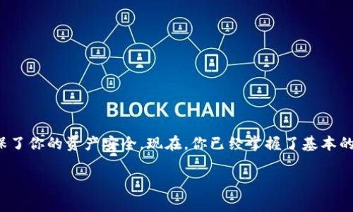 以太坊钱包地址通常是由一串字符组成的，可以轻松找到和使用。以下是一些步骤和信息，帮助你了解以太坊钱包地址的生成、查找和使用。

什么是以太坊钱包地址？
以太坊钱包地址是一串独特的字符串，通常以“0x”开头，后面跟着40个十六进制字符。例如：0x32Be3435EfbB6e9569f54C003f001bF46bB6f84。这个地址用于在以太坊网络上进行交易，类似于物理世界中的银行账户。

如何创建以太坊钱包并获取钱包地址？
创建以太坊钱包的过程相对简单，通常包括以下几个步骤：
ol
    li选择钱包类型：以太坊钱包主要分为两种类型：热钱包和冷钱包。热钱包是在线钱包，方便交易；冷钱包则是离线存储，更加安全。/li
    li下载或注册钱包：根据你选择的钱包类型，下载相关应用（如MetaMask、Trust Wallet）或在网站上注册（如MyEtherWallet）。/li
    li生成地址：在创建钱包的过程中，系统会自动为你生成一个以太坊地址。注意，要妥善保管你的私钥和助记词，确保安全。/li
/ol

在哪里可以查找我的以太坊钱包地址？
一旦创建了钱包，你可以在钱包应用的主页上看到你的以太坊地址。通常是在首页的“账户”部分进行展示。例如：
ul
    li在MetaMask中，地址通常位于左上角的账户名下方。/li
    li在Trust Wallet，点击“钱包”部分，会列出所有资产和对应的地址。/li
/ul

如何安全存储以太坊钱包地址？
虽然以太坊地址本身并不需要保密，但为了安全，你应当注意以下几点：
ul
    li保护私钥：私钥是访问和管理你钱包的关键，绝对不要与他人分享。/li
    li备份助记词：助记词是恢复钱包的重要讯息，请将其安全存储在多个地方。/li
    li启用双重验证：如果支持，确保启用双重验证，以增强安全性。/li
/ul

如何使用以太坊钱包地址进行交易？
在获得以太坊地址后，你可以用它进行各种交易，比如接收或发送以太坊。操作步骤包括：
ol
    li接收以太坊：将你的以太坊地址分享给发送方，确保他们复制正确的地址。/li
    li发送以太坊：在钱包应用中选择“发送”，输入对方的以太坊地址，输入发送数量，进行确认即可。/li
/ol

总结
以太坊钱包地址是处理以太坊交易的关键要素。有效地创建、查找和管理你的钱包地址，不仅提升了交易的便捷性，更在很大程度上确保了你的资产安全。现在，你已经掌握了基本的以太坊钱包地址知识，接下来可以极大地丰富你的以太坊体验了！这...不仅仅是一次普通的交易，而是参与未来金融科技的伟大旅程...

以上就是关于以太坊钱包地址的一些信息，希望对你有所帮助！如果你还有其他问题，欢迎随时询问。