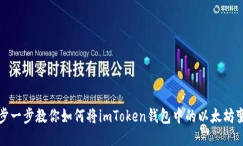 一步一步教你如何将imToken钱包中的以太坊变现