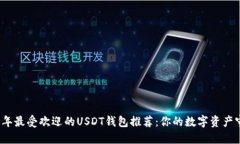 2023年最受欢迎的USDT钱包推
