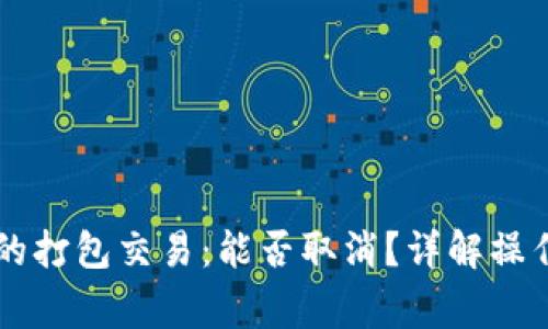 ### TP钱包中的打包交易：能否取消？详解操作流程与注意事项