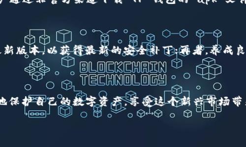 关于“TP钱包有病毒吗”的问题，最关键的是要了解TP钱包的安全性以及如何保护自己的数字资产。接下来，我将详细阐述这个话题。

TP钱包简介

TP钱包（TokenPocket）是一款广受欢迎的数字货币钱包，支持多种区块链资产的存储与管理。自推出以来，它因其简洁的界面和强大的功能而吸引了大量用户。用户不仅可以在其中管理自己的加密货币，还可以进行交易、参与去中心化金融（DeFi）、以及与去中心化应用（DApp）互动。但是，随着加密货币市场的迅速发展，安全问题也日益突出……那么，TP钱包有病毒吗？

病毒与恶意软件的定义

在深入探讨TP钱包是否存在病毒之前，我们必须先理解“病毒”和“恶意软件”的定义。简单来说，病毒是一种能够自我复制并在计算机系统中传播的恶意程序，而恶意软件则是一个更广泛的术语，涵盖所有可能损害用户设备或窃取用户信息的软件。常见的恶意软件包括木马、蠕虫、间谍软件等……病毒和恶意软件对用户造成的潜在威胁不容小觑。

TP钱包的安全机制

TP钱包作为一款专业的数字钱包，其开发团队非常重视安全性。他们在设计时就考虑到可能的攻击方式，采取了一系列安全防护措施。比如，TP钱包支持助记词和私钥的离线备份……此外，TP钱包还提供了多种安全功能，如指纹识别、面部识别等生物识别技术，以确保用户在使用过程中能够有更高的安全保障。

病毒的来源

相信很多用户都会问，一个名声在外的钱包，为什么会有人担心它有病毒呢？实际上，病毒的影响并不仅限于软件本身，有些病毒是通过第三方应用、钓鱼网站或不安全的网络传播的。例如，用户通过非官方渠道下载 TP 钱包的 apk 文件时，就有可能下载到带有恶意软件的应用。另外，连接不安全的Wi-Fi网络或泄露私钥和助记词也会变成病毒侵袭的入口……所以，用户的安全意识和习惯对于保护数字资产的安全至关重要。

避免病毒和恶意软件的方法

在使用TP钱包或任何数字钱包时，用户可以采取一些措施来避免病毒和恶意软件的侵袭：首先，要从官方渠道下载应用，避免使用第三方网站或应用商店；其次，定期更新钱包应用，确保使用最新版本，以获得最新的安全补丁；再者，养成良好的密码管理习惯，使用强密码并定期更换；最后，谨防钓鱼网站，尽量不要在不明链接上输入敏感信息，这些都能有效降低被恶意软件攻击的风险……

总结

归根结底，TP钱包本身并没有病毒，但用户在使用过程中需要保持警惕，采用有效的安全措施。在加密货币的世界里，安全性绝对是第一位的……通过不断提升自身的安全意识，我们才能更好地保护自己的数字资产，享受这个新兴市场带来的红利。在这个瞬息万变的数字时代，保持警惕，做好安全防护，才能在加密货币这种充满机会和挑战的世界中立于不败之地。 

希望以上信息能帮助您理解TP钱包的安全性和病毒的问题。如果您还有其他问题，欢迎随时询问！