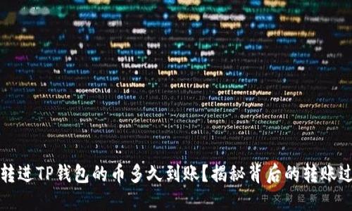 刚转进TP钱包的币多久到账？揭秘背后的转账过程