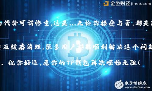    解决TP钱包在华为手机上无法打开的终极指南：破解安卓障碍！  / 

 guanjianci  TP钱包, 华为手机, 安卓应用, 钱包问题  /guanjianci 

前言：面对“无法打开”的烦恼
许多华为手机用户在使用TP钱包时，可能会遭遇这样一个让人恼火的问题——无法打开应用。这种情况不仅影响我们正常的生活、购物和金融交易，更会让人觉得无从下手。那么，是什么原因造成了这个神秘的障碍呢？下面，我们将详尽地为你分析，并提供一些实用的解决方案，帮助你顺利使用TP钱包。

TP钱包是什么？
在深入探索解决方案之前，先来了解一下TP钱包。作为一款热门的数字货币钱包，TP钱包不仅支持多种主流的数字资产存储，还能进行交易、兑换等功能。它的最大亮点，莫过于其用户友好的界面和强大的安全性能。然而，如果在华为手机上遭遇无法打开的困扰，那可就让人感到十分沮丧了。

华为手机的独特性：关于安全性
华为手机以其领先的技术和卓越的安全性而闻名，但这种安全性也可能成为某些应用程序运行的障碍。比如，TP钱包需要某些权限或特定设置才能正常使用，这在华为手机上可能被系统的安全策略所限制...

为什么TP钱包无法在华为手机上打开？
对于很多华为手机用户来说，面对这样的问题，常常会不禁自问：“为什么这应用就是打不开呢？”其实，这里有几种常见的原因：
ul
  li网络连接问题：有时候，TP钱包无法连接到服务器就可能导致无法打开。/li
  li版本问题：如果你的TP钱包版本过旧，可能会与新的系统不兼容。/li
  li系统设置：某些隐私或安全设置可能会阻止TP钱包访问必要的权限。/li
  li缓存问题：长时间使用后，应用缓存可能会导致应用崩溃。/li
/ul

解决方案一：检查网络连接
即便是最小的网络问题，都可能导致TP钱包无法正常打开。这里有一些步骤来检查你的网络连接：
ul
  li确保Wi-Fi或数据连接正常。/li
  li尝试重启手机，重新连接网络。/li
  li如果可能，切换网络环境，比如从Wi-Fi换成移动数据。/li
/ul
这...是真的吗？是的，很多时候简单的网络问题就能解决70%的应用打不开问题！

解决方案二：更新TP钱包应用
如果你的TP钱包版本较旧，系统可能会对其进行限制。解决这个问题其实也很简单：
ul
  li前往应用商店，检查TP钱包是否有可用的更新。/li
  li如果有，点击更新，并按照提示完成。/li
/ul
更新后，重新尝试打开TP钱包，看看问题是否解决。一般来说，及时更新是避免许多应用故障的好方法。

解决方案三：调整系统设置
有时候，华为手机的“安全与隐私”设置会阻止某些应用正常运行。这是一个深奥的领域，但不必担心，我们来一一揭开...
ul
  li进入“设置” - “应用管理”，找到TP钱包。/li
  li查看应用权限，确保所有需要的权限都已开启。/li
/ul
可能性是，这些设置会设置为更加保护用户隐私，而造成应用无法访问。给它们适当的权限，TP钱包就有可能恢复正常使用。

解决方案四：清除缓存与数据
长时间使用某些应用，累积的缓存和数据可能导致问题。这是一个简单而有效的策略，尤其适用于TP钱包这样的应用：
ul
  li在设置 - 应用管理 - 找到TP钱包。/li
  li选择“存储”，然后点击“清除缓存”和“清除数据”。/li
/ul
这就像给应用进行了一次“精神洗礼”，重启后看看它是否能够正常工作。

注意事项：不可忽视的备份
在进行以上操作前，一定要记得备份你TP钱包里的数据哦！这是一条铁律，绝对不要 нарушить（打破），因为丢失数据的代价可谓惨重。这是...无论你接受与否，都是现实. 

总结：走出困境，轻松使用TP钱包
当TP钱包在华为手机上无法打开时，别焦急，不妨先冷静下来，尝试上述几种解决方案。通过简单的网络检查、应用更新、权限调整及缓存清理，很多用户都能顺利解决这个问题。希望这份终极指南能帮助你走出这个小困局，恢复对TP钱包的信心，顺利进行数字资产的管理与交易。

当然，如果按照上述方法都无效，也可以考虑卸载并重新安装TP钱包。在这个数字化迅速发展的时代，流畅的用户体验至关重要... 祝你好运，愿你的TP钱包再次顺畅无阻！ 

最后，若你有更多的经验分享或问题讨论，欢迎在评论区留言，让我们一起探索更好的解决方案！