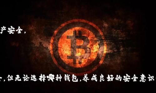   选择最佳比特币轻钱包：掌握数字货币的安全与便捷 / 
 guanjianci 比特币, 轻钱包, 数字货币, 安全性 /guanjianci 

比特币轻钱包简介
在数字货币的世界里，比特币无疑是最为知名的存在。作为一种去中心化的虚拟货币，安全性和便捷性是影响用户体验的两个重要因素。而轻钱包，作为一种新兴的比特币存储和管理方式，因其高效和相对较低的维护成本而迅速吸引了大量用户。那么，选择一个合适的比特币轻钱包究竟有多重要呢？

轻钱包与全节点钱包的对比
首先，我们需要理解轻钱包（Light Wallet）和全节点钱包（Full Node Wallet）之间的区别。全节点钱包需要下载整个比特币区块链，这样虽然你能完全控制自己的资金，但其下载和存储的要求非常高，不适合普通用户。而轻钱包则通过连接远端服务器，仅下载必要的信息，保证了用户的存储空间和操作便捷性。

那么，这种便利来得有代价吗？是的，轻钱包在交易验证时依赖的是外部节点，安全性相对较低。如果出现人为错误或节点遭到攻击，用户的资产可能面临风险。因此，在选择轻钱包时，安全性应当成为我们的首要考虑。

流行的比特币轻钱包推荐
在各种轻钱包中，有几个特别受到用户青睐。在这里，我们来详细介绍几款业内公认的优秀选择：

h41. Electrum/h4
作为一个老牌的比特币轻钱包，Electrum以其稳定性和安全性而闻名。它提供了高级的安全选项，包括两步验证以及对硬件钱包的集成支持。Electrum的用户界面干净简洁，使得无论你是新手还是老手都能轻松上手，对于那些追求简单易用的用户，这无疑是一个不错的选择。

h42. Mycelium/h4
Mycelium是另一款深受用户喜爱的比特币轻钱包，它不仅功能丰富，还提供了许多功能如交易所整合和硬件钱包支持。Mycelium的界面设计非常直观，适合各类用户使用。同时，它对隐私保护非常重视，适合那些极重视安全和匿名性的用户。

h43. BlueWallet/h4
新兴的BlueWallet在市场上迅速崭露头角，它的界面设计友好，同时支持闪电网络（Lightning Network），使得交易速度更快、费用更低。对于一些对交易速度要求极高的用户，BlueWallet将是一个非常不错的选择。

h44. Trust Wallet/h4
Trust Wallet是币安旗下的一款轻钱包，最显著的特点是支持多种数字资产，包括以太坊及其代币，这让它成为一个多功能的数字资产管理工具。其用户隐私也得到了良好的保障，让用户可以放心使用。

选择轻钱包的注意事项
在选择比特币轻钱包时，我们不仅要考虑它的存储功能，还需要关注以下几点：

h41. 安全性/h4
安全性是选择轻钱包最重要的因素。我们需要确认钱包的开发团队是否有良好的口碑，是否有定期的安全更新，以及是否提供了额外的安全措施（如双因素身份验证）。

h42. 用户体验/h4
一个优秀的钱包必须具备友好的用户界面，让新手能够快速上手，老手也能高效操作。良好的用户体验直接影响到我们日常的使用效率。

h43. 兼容性/h4
确保所选择的钱包是兼容你的设备的，无论是手机还是电脑，能够确保流畅的使用体验。此外，某些轻钱包可能不支持特定的操作系统，这也需要提前确认。

h44. 费用/h4
选择轻钱包时，了解相关的交易费用和充值费用也是非常重要的。不同的钱包收费标准会有所不同，适合自己的钱包能更好地节省成本。

轻钱包的未来与趋势
随着比特币和其他数字货币的不断发展，轻钱包的功能和技术也在不断演进。许多钱包现在开始集成闪电网络，以便提供更快的交易体验。同时，安全性和隐私保护也越来越受到用户的重视，钱包开发者们不断探索新的加密技术来确保用户的资产安全。

总的来说，轻钱包的未来将是一个既重视安全又注重用户体验的平衡之路。对此，我们可以寄予希望，也期待着更多创新的出现。

总结
在选择比特币轻钱包时，用户应综合考虑安全性、便捷性和多功能性等因素。目前，市场上有诸如Electrum、Mycelium和BlueWallet等多个流行轻钱包供用户选择。选择一个符合自己需求的轻钱包，无疑能让我们的数字货币之旅更加顺畅和安全。但无论选择哪种钱包，养成良好的安全意识仍然是保护数字资产的关键。希望本文能够为你在选择比特币轻钱包时提供一些有价值的参考和帮助。就像“这...真的吗？”这句流行的文化梗一样，我们在选择数字货币存储工具时，总是会对安全性有所质疑，而这正是我们需要认真对待的地方。