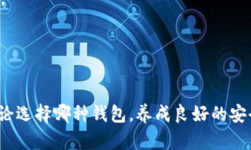   选择最佳比特币轻钱包：掌握数字货币的安全与便捷 / 
 guanjianci 比特币, 轻钱包, 数字货币, 安全性 /guanjianci 

比特币轻钱包简介
在数字货币的世界里，比特币无疑是最为知名的存在。作为一种去中心化的虚拟货币，安全性和便捷性是影响用户体验的两个重要因素。而轻钱包，作为一种新兴的比特币存储和管理方式，因其高效和相对较低的维护成本而迅速吸引了大量用户。那么，选择一个合适的比特币轻钱包究竟有多重要呢？

轻钱包与全节点钱包的对比
首先，我们需要理解轻钱包（Light Wallet）和全节点钱包（Full Node Wallet）之间的区别。全节点钱包需要下载整个比特币区块链，这样虽然你能完全控制自己的资金，但其下载和存储的要求非常高，不适合普通用户。而轻钱包则通过连接远端服务器，仅下载必要的信息，保证了用户的存储空间和操作便捷性。

那么，这种便利来得有代价吗？是的，轻钱包在交易验证时依赖的是外部节点，安全性相对较低。如果出现人为错误或节点遭到攻击，用户的资产可能面临风险。因此，在选择轻钱包时，安全性应当成为我们的首要考虑。

流行的比特币轻钱包推荐
在各种轻钱包中，有几个特别受到用户青睐。在这里，我们来详细介绍几款业内公认的优秀选择：

h41. Electrum/h4
作为一个老牌的比特币轻钱包，Electrum以其稳定性和安全性而闻名。它提供了高级的安全选项，包括两步验证以及对硬件钱包的集成支持。Electrum的用户界面干净简洁，使得无论你是新手还是老手都能轻松上手，对于那些追求简单易用的用户，这无疑是一个不错的选择。

h42. Mycelium/h4
Mycelium是另一款深受用户喜爱的比特币轻钱包，它不仅功能丰富，还提供了许多功能如交易所整合和硬件钱包支持。Mycelium的界面设计非常直观，适合各类用户使用。同时，它对隐私保护非常重视，适合那些极重视安全和匿名性的用户。

h43. BlueWallet/h4
新兴的BlueWallet在市场上迅速崭露头角，它的界面设计友好，同时支持闪电网络（Lightning Network），使得交易速度更快、费用更低。对于一些对交易速度要求极高的用户，BlueWallet将是一个非常不错的选择。

h44. Trust Wallet/h4
Trust Wallet是币安旗下的一款轻钱包，最显著的特点是支持多种数字资产，包括以太坊及其代币，这让它成为一个多功能的数字资产管理工具。其用户隐私也得到了良好的保障，让用户可以放心使用。

选择轻钱包的注意事项
在选择比特币轻钱包时，我们不仅要考虑它的存储功能，还需要关注以下几点：

h41. 安全性/h4
安全性是选择轻钱包最重要的因素。我们需要确认钱包的开发团队是否有良好的口碑，是否有定期的安全更新，以及是否提供了额外的安全措施（如双因素身份验证）。

h42. 用户体验/h4
一个优秀的钱包必须具备友好的用户界面，让新手能够快速上手，老手也能高效操作。良好的用户体验直接影响到我们日常的使用效率。

h43. 兼容性/h4
确保所选择的钱包是兼容你的设备的，无论是手机还是电脑，能够确保流畅的使用体验。此外，某些轻钱包可能不支持特定的操作系统，这也需要提前确认。

h44. 费用/h4
选择轻钱包时，了解相关的交易费用和充值费用也是非常重要的。不同的钱包收费标准会有所不同，适合自己的钱包能更好地节省成本。

轻钱包的未来与趋势
随着比特币和其他数字货币的不断发展，轻钱包的功能和技术也在不断演进。许多钱包现在开始集成闪电网络，以便提供更快的交易体验。同时，安全性和隐私保护也越来越受到用户的重视，钱包开发者们不断探索新的加密技术来确保用户的资产安全。

总的来说，轻钱包的未来将是一个既重视安全又注重用户体验的平衡之路。对此，我们可以寄予希望，也期待着更多创新的出现。

总结
在选择比特币轻钱包时，用户应综合考虑安全性、便捷性和多功能性等因素。目前，市场上有诸如Electrum、Mycelium和BlueWallet等多个流行轻钱包供用户选择。选择一个符合自己需求的轻钱包，无疑能让我们的数字货币之旅更加顺畅和安全。但无论选择哪种钱包，养成良好的安全意识仍然是保护数字资产的关键。希望本文能够为你在选择比特币轻钱包时提供一些有价值的参考和帮助。就像“这...真的吗？”这句流行的文化梗一样，我们在选择数字货币存储工具时，总是会对安全性有所质疑，而这正是我们需要认真对待的地方。