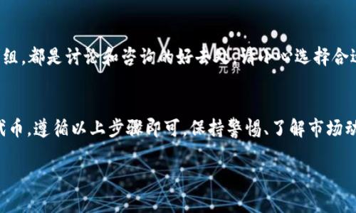 在讨论如何清除TP钱包中突然出现的多余代币之前，我们需要先了解一些背景信息以及可能的原因。实际上，很多用户可能会面临这样的情况——他们的数字钱包中出现了一些不明的代币，这时候应该怎么办呢？以下是一个逐步的指南，希望可以帮助到您。

1. 了解代币来源
首先，我们需要思考这些突然出现的代币是从何而来的。很多时候，这些代币可能是项目方为了推广而空投给用户的。它们可能是您过去参与某个项目或活动时获得的奖励，或者是您持有某种特定代币后，系统自动给您分发的。

2. 检查钱包地址的交易记录
您可以通过区块链浏览器查看您的钱包地址，用以确认这些代币的来源。在大部分情况下，您可以通过输入您的钱包地址来查看与这个地址相关的所有交易记录。如果发现这些代币确实是与某个项目有关的空投，您可以做进一步的调查。

3. 评估代币的价值
如您发现这些代币的项目并不可靠，或根本没有价值，您应当考虑将其从钱包中移除。毕竟，在数字资产的世界里，有些代币可能会带来潜在的风险，这就需要您小心处理。

4. 如何清除多余的代币
如果您确定需要清除这些代币，步骤其实相对简单：
ul
    li打开您的TP钱包，找到您想要移除的代币。/li
    li在代币的详情界面，通常会有一个“移除”或“隐藏”选项。/li
    li选择之后，确认您的操作，代币就会被清除。/li
/ul

5. 注意安全
清除代币虽然简单，但是在操作过程中请务必保持警惕，避免任何操作可能导致的资产损失。在清除之前，请确保您对每一个代币的来源和价值都有清晰的了解。

6. 隐藏代币
如果您不想完全清除，而只是觉得钱包界面过于拥挤，您可以选择将代币隐藏。隐藏功能通常可以在代币的设置中找到，这样，您仍然可以在需要时随时找到这些代币。

7. 询问社区或专业人员
如果您对如何处理这些代币有疑虑，可以考虑向社区寻求帮助。很多数字货币社区，如Reddit、Telegram群组，都是讨论和咨询的好去处。请小心选择合适的信息来源，确保您听取的是经验丰富的用户的建议。

header总结/header
在TP钱包中，发现意外的代币并不少见，重要的是了解它们的来源并谨慎处理。如果您确认需要清除这些代币，遵循以上步骤即可。保持警惕、了解市场动态是管理数字资产的关键所在。希望您在管理钱包的过程中，能有一个愉快且安全的体验！

如果您还有其他的疑问或需要更多的帮助，请随时询问！