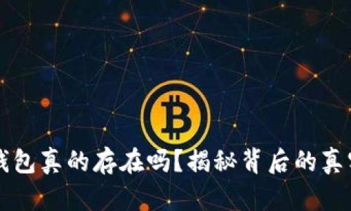 区块链钱包真的存在吗？揭秘背后的真实与误区