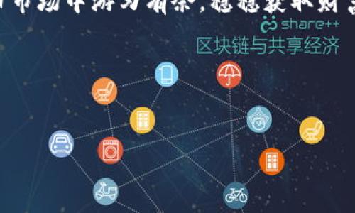   如何高效租用TP钱包系统：在数字货币时代获取财富的捷径 / 
 guanjianci TP钱包,数字货币,系统租用,区块链 /guanjianci 

引言：数字货币的潮流
近年来，随着比特币、以太坊等数字货币的飞速崛起，越来越多的人选择参与这一新兴的金融市场。伴随着这一波潮流，TP钱包作为一种便捷且安全的数字货币钱包，逐渐走进了大众视野。不过，如何有效地租用TP钱包系统，以便于更好地管理和交易数字货币，却成为了许多新手面临的难题。那么，今天就让我们深入探讨这一话题，看看租用TP钱包系统究竟有哪些技巧和建议。

什么是TP钱包？
TP钱包，全称为TokenPocket钱包，是一个多链数字资产管理工具。其支持众多区块链和数字资产的存储，交易和管理。同时，TP钱包的用户界面友好，操作简单，适合各类用户。从普通投资者到专业交易员，TP钱包都能为他们提供便利的服务。

为什么选择租用TP钱包系统？
在讨论租用TP钱包系统之前，我们先来了解一下为何选择这一方式。对于许多投资者而言，直接购买和运营一个钱包系统可能涉及到不少的技术门槛和资金投入。而租用TP钱包系统，则可以大大降低这些门槛——
ul
  li成本效益：相较于购买，租用的成本通常更低，更适合初创企业和个人投资者。/li
  li技术支持：租用服务通常附带良好的技术支持，可以帮助用户快速上手。/li
  li灵活性：用户可根据需求调整租用的时长，灵活应对市场变化。/li
  li功能多样：许多租用的系统可能预装多种功能，大大提高了用户体验。/li
/ul

如何选择合适的TP钱包租用服务？
在决定租用TP钱包系统之前，用户需要考虑多个因素：服务提供商的信誉、技术支持质量、费用结构、以及安全性等等。strong这...真的那么简单?/strong在众多选择中，如何不迷失于各类广告和推广，做出明智的选择呢？
首先，用户可以通过搜索引擎查找一些关于服务提供商的评价，看看既往用户的反馈。其次，查看服务商提供的技术支持是否及时，是影响用户体验的重要因素。此外，关注费用结构，确保没有隐藏费用，也是成功租用的关键。

租用TP钱包系统的步骤解析
接下来，我们分享一个简单的步骤，让你轻松租用TP钱包系统。想象一下，假如今天是你首次尝试，首先...

ol
  listrong确定需求：/strong明确你的使用场景，比如是个人投资，还是企业级应用。/li
  listrong选择服务商：/strong依据前面提到的标准，选择一个适合你的服务提供商。/li
  listrong注册账号：/strong在服务商官网注册，填写必要的信息。/li
  listrong选择套餐：/strong根据需求，选择合适的租用套餐。/li
  listrong支付并确认：/strong完成支付，并确认租用的细节。/li
  listrong系统验证：/strong完成一系列验证步骤，确保系统正常使用。/li
/ol

使用TP钱包的注意事项
虽然使用TP钱包系统非常便捷，但仍有一些注意事项需要牢记。比如...
ul
  listrong安全性：/strong确保你使用强密码，并开启双重认证。/li
  listrong防范钓鱼攻击：/strong随时保持警惕，确保访问的是官方渠道。/li
  listrong定期备份：/strong定期备份你的钱包数据，避免意外丢失。/li
/ul

后续支持与维护
最后，使用TP钱包系统的用户需要关注后续的技术支持和维护。很多时候，租用服务商会提供定期的系统升级和维护服务。确保你与服务提供商保持良好的沟通，及时反馈问题...这样可以使你的使用体验更加顺畅！

总结：迈向数字货币的未来
因此，在这个数字货币迅速发展的时代，TP钱包的租用无疑为我们提供了一个高效、安全的资产管理解决方案。掌握了以上的租用技巧和注意事项，相信你一定能在数字货币市场中游刃有余，稳稳获取财富。记住，不断学习、不断调整，才能在这场风起云涌的财富争夺战中占得先机...

最后的话：加油吧，未来的投资者！
未来是属于那些敢于尝试、善于学习的人。在这个充满变化的市场中，最重要的就是要保持创新的思维，灵活应变。希望你能利用好TP钱包，为你的数字货币之旅增添动力！ 

这正是我们在选择租用TP钱包系统时所需要关注的方方面面。希望每位读者都能在这条数字货币的道路上，越走越远，收获满满！