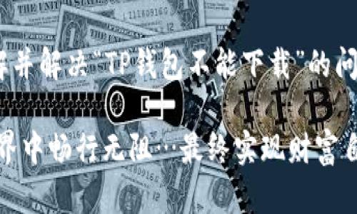   揭秘TP钱包无法下载的原因与解决方案！ / 
 guanjianci TP钱包, 区块链, 钱包下载, 解决方案 /guanjianci 

引言：钱包的神秘面纱

在当今数字货币盛行的时代，钱包的安全性与可用性显得尤为重要。TP钱包，作为一款备受欢迎的区块链数字资产钱包，无疑是许多加密货币爱好者的首选。然而，最近却有不少用户出现了“TP钱包为什么不能下载”的疑问，似乎这款钱包正在与他们渐行渐远…

这…是真的吗？你可能会想：“难道我就不能安全地管理我的数字资产了吗？”别急，今天我们将一起深入探讨TP钱包无法下载的原因及其解决方案，不仅让你了解是什么让你无法顺利装上这款数字钱包，还能帮助你找到合适的解决方法，重新和你的资产见面。

TP钱包的简介

在深入探讨下载问题之前，我们先来了解一下TP钱包。这款钱包诞生于区块链兴起的时代，旨在为用户提供一个安全、便捷的数字资产存储环境。用户可以在TP钱包中存储多种虚拟货币，包括但不限于以太坊、比特币等，它支持跨链资产交换，功能丰富、易于操作，可以说是入门级用户的好选择。

似乎很多用户在最开始接触TP钱包时，是带着一种探索新事物的好奇心，但当下载过程卡在某一环节时，那种期待感瞬间化为失落…这到底是怎么回事呢？

下载问题常见原因分析

首先，我们来看看为什么TP钱包无法下载。接下来列举了一些常见原因，供你参考：

h41. 网络连接问题/h4
购买数字货币、下载应用程序，似乎总是需要一个良好的网络环境。尽管大部分应用市场在信号较弱时仍能运行，但TP钱包却对网络的依赖尤为明显。太慢的网络，可能会让你突发“网络故障”的绝望…

h42. 设备兼容性/h4
TP钱包并非适用于所有设备。在多数情况下，不同的手机或操作系统可能会出现兼容问题。如果你的设备比较老旧或系统版本较低，下载过程自然就会受到限制。对于一些用户来说，或许在想：“我就不能在我的老设备上体验一下吗？”

h43. 应用市场问题/h4
如果你通过应用市场下载，市场的更新与维护情况也可能影响到你的下载。在某些情况下，应用市场可能会由于审核期而导致TP钱包暂时下架，造成无法下载的窘境…

h44. 设置权限不足/h4
当你尝试下载 TP 钱包时，如果没有正确设置相关权限（如存储权限等），可能会导致下载失败。这个问题通常出现在新用户身上，他们可能对系统权限的设置还不够熟悉…

解决方案：如何成功下载TP钱包

了解了常见的下载问题后，接下来我们将给出一系列解决方案，助你顺利下载TP钱包，重新让你的数字资产为你服务。

h41. 检查网络连接/h4
首先，确保你的网络连接稳定。你可以尝试在其他应用上进行测试，确认网络是否正常。可以尝试切换到更为强大的Wi-Fi网络…当然，如果无论如何都连不上，可能也只能等网速恢复了。

h42. 更新设备系统/h4
若设备较老，建议更新你的操作系统至最新版本。通常，更新会修复很多兼容性问题，甚至能让你的设备更加流畅！简而言之，不妨给你的设备一次“重生”的机会…

h43. 检查应用市场/h4
如果你是在某个第三方市场下载，考虑换到官方市场尝试。在大多数情况下，官方网站的用户体验更好且安全性更高。因此，首选应该是官网下载!

h44. 设置相关权限/h4
确认TP钱包所需的所有权限都已经激活。如果权限设置有误，可以尝试删除后重新下载，系统一般会提示你授予必要的权限…这样一来，便不会再因为权限问题导致下载失败了。

额外的下载小技巧

除了以上提到的方法，还有一些小技巧可以帮助提高下载成功率：

h41. 清理存储空间/h4
有时候，存储空间不足会导致下载失败，因此定期清理你的设备存储是一个好习惯…你可以删除一些不常用的应用、旧文件，确保有足够的空间用于下载新的应用。

h42. 重启设备/h4
当你尝试下载有困难时，一个简单的重启往往能解决许多软件故障。重启设备刷新系统，解决一些小问题，确保TP钱包可以顺利下载…试试吧，这是个“神奇”的方法！

总结：数字安全的保障

对于数字货币爱好者来说，TP钱包不仅仅是一个下载应用，它是一个数字资产管理的工具，同时也是保障数字资产安全的关键。理解并解决“TP钱包不能下载”的问题，有助于你更好地掌握自己的虚拟资产，让数字货币的管理从此变得简单而便捷。

当然，技术偶尔会出现意外，但总有解决方案等待你去发现。希望通过今天的分享，能帮到遇到下载问题的你，让你在数字货币的世界中畅行无阻…最终实现财富自由的梦想！