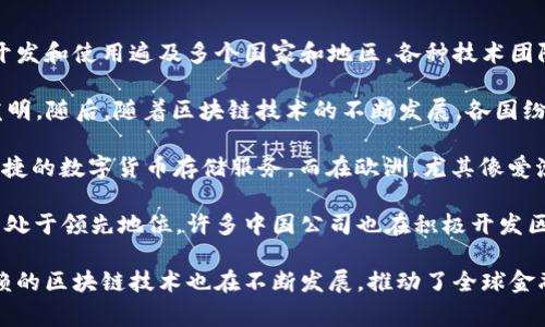 区块链钱包并不是某个国家特有的产品或技术，它是全球范围内的概念。实际上，区块链钱包的开发和使用遍及多个国家和地区，各种技术团队和公司参与其中。

区块链技术最初是由中本聪在2008年提出的，而比特币作为第一种数字货币也是日本的一个发明。随后，随着区块链技术的不断发展，各国纷纷参与到这一领域中。

在美国，许多知名的区块链钱包公司，如Coinbase和Blockchain.com，致力于为用户提供安全、便捷的数字货币存储服务。而在欧洲，尤其像爱沙尼亚和瑞士等国家，因其友好的监管政策和技术基础设施，也吸引了不少区块链钱包的开发者。

此外，中国虽然在某些年份对加密货币的监管相对严格，但在区块链技术的研发和应用方面仍然处于领先地位，许多中国公司也在积极开发区块链钱包。

简而言之，区块链钱包是一个全球性的现象，涉及到多个国家和地区的技术团队和公司。它所依赖的区块链技术也在不断发展，推动了全球金融科技的进步。