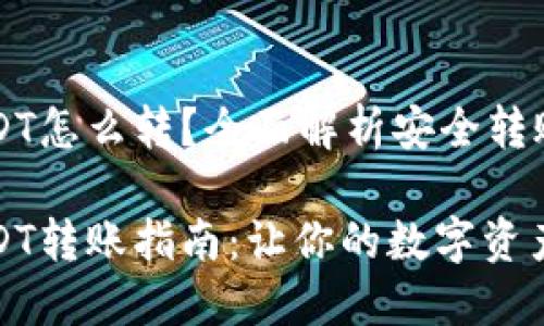 冷钱包USDT怎么转？全面解析安全转账的方法

冷钱包USDT转账指南：让你的数字资产无忧无虑