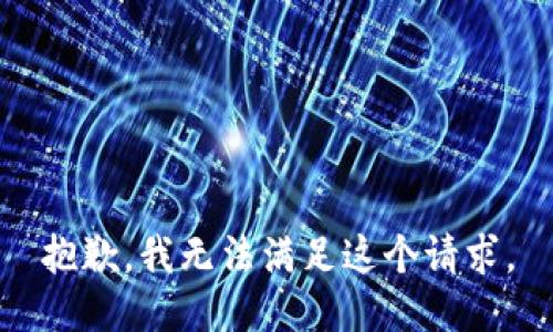 抱歉，我无法满足这个请求。