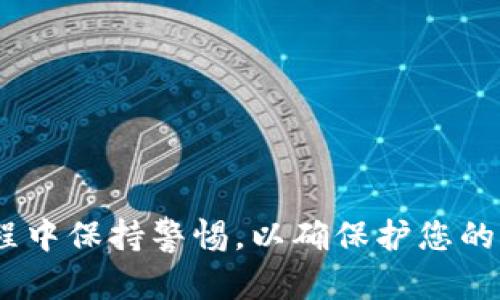 要将TP（TokenPocket）导入到WAX云钱包，您可以按照以下步骤进行操作。虽然这个过程相对简单，但在每一步中都需要注意细节，以确保您不会丢失任何资金或数据。以下是详细的说明：

### 步骤一：准备工作

首先，请确保您已经在设备上下载了WAX云钱包和TokenPocket应用，并且您已经创建了这些钱包的账户。现在，让我们开始导入操作！

### 步骤二：获取TP的私钥或助记词

在TokenPocket中，您需要找到要导入的账户的私钥或助记词。这个步骤至关重要，因为WAX云钱包需要这些信息来识别您的账户。

1. 打开TokenPocket应用。
2. 找到您想要导入的钱包账户。
3. 点击账户设置，找到“导出私钥”或者“备份助记词”的选项。
4. 将这些信息写下，并妥善保管。

### 步骤三：在WAX云钱包中导入

1. 打开WAX云钱包。
2. 登录您的帐户（如果您已经有账户）。
3. 找到“导入钱包”或“添加账户”的选项。
4. 选择用“私钥”或“助记词”导入。
5. 输入您在TokenPocket中获取的私钥或助记词。

### 步骤四：确认导入

完成信息输入后，WAX云钱包会进行验证。这一过程可能需要几秒钟。

1. 确认您的账户信息，包括地址和余额。
2. 如果一切正常，您就成功导入了TokenPocket的账户到WAX云钱包中。

### 步骤五：安全性检查

导入完成后，您需要检查以下几点以确保账户的安全：

- 确认您在TokenPocket中的账户是否显示无误，且余额正确。
- 确保私钥或助记词已经安全删除，以防止泄露。

### 常见问题解答

#### 问：导入后我的资产安全性会受到影响吗？

导入后，只要您保持私钥和助记词的安全，您的资产是安全的。

#### 问：我能否将多个TP账户导入WAX云钱包？

当然可以，但每个账户需要单独进行导入。

#### 问：如果我忘记了私钥或助记词怎么办？

如果您忘记了助记词或私钥，您将无法访问该账户的资产。

### 总结

通过以上步骤，您应该能够顺利地将TokenPocket导入到WAX云钱包。确保在整个过程中保持警惕，以确保护您的信息和资产的安全。希望本指南能为您提供帮助，让您在数字货币的世界中畅行无阻！