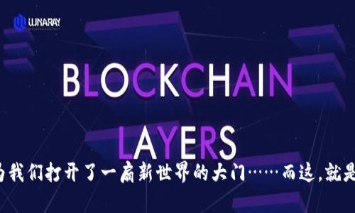   区块链钱包：数字资产管理的未来之钥，了解如何轻松掌控你的加密财富 / 
 guanjianci 区块链钱包, 数字货币, 加密资产, 钱包安全 /guanjianci 

什么是区块链钱包？
区块链钱包，顾名思义，就是一个用于存储和管理数字资产的工具。这个概念在近些年来变得愈加流行与重要，尤其是在比特币、以太坊等加密货币的大规模应用上。很多人对“钱包”一词有着直观的理解，比如家里的皮夹子里放着货币、信用卡等传统财务工具，而区块链钱包则是我们在数字世界中的“钱包”。但是，它并不仅仅是一个存储的地方，它的功能、用途、技术架构等方面都有着显著的不同。

区块链钱包的种类
在深入理解区块链钱包之前，我们首先需要知道它有不同的种类。常见的包括：br
1. **热钱包**：这种钱包是在线的，便于用户随时随地地进行交易。例如，交易所提供的账户或手机应用钱包。它的优点是方便，但是安全性相对较低…br
2. **冷钱包**：顾名思义，它是离线的，通常以硬件设备的形式存在，像USB等。它的优点是安全性高，但不太方便进行快速交易……br
3. **纸钱包**：就是将私钥和公钥写在纸上，这是一种极简的形式。但如果不小心弄丢或损坏，后果是非常严重的……

区块链钱包的工作原理
区块链钱包工作原理涉及到公钥和私钥的概念，这一点至关重要。在数字资产的世界里，公钥如同银行账户号码，而私钥就像是取款密码。这两者是维护用户资产安全的关键……用户通过私钥来签名交易，而公钥则用来验证这一信息。换句话说，没有私钥，用户将无法访问或管理自己的资产，安全性显而易见。

为何选择区块链钱包？
有人可能会问：为什么要使用区块链钱包，而不选择传统的银行账户呢？这其中的理由可多了……br
1. **去中心化**：区块链钱包不是由某一个中心控制的，这意味着你可以完全掌控自己的资产。没有银行或第三方可以限制你的交易。就像是一位自由的骑士，驰骋于广阔的草原，无拘无束……br
2. **全球化**：无论你身处何地，只要有网络连接，就能够使用区块链钱包。这种便利让人感受到数字时代的无限可能。

如何选择合适的区块链钱包？
选择合适的区块链钱包，就像是选择一位信任的伙伴一样，需要考虑多个方面……br
1. **安全性**：这一点不言而喻。无论选择热钱包还是冷钱包，安全性都是必须优先考虑的。确保钱包具备多重认证、备份和恢复功能。br
2. **用户友好性**：考虑钱包界面的友好程度，是否易于操作，特别是对于初学者，这一点尤为重要……br
3. **兼容性**：确保钱包支持你所需的各种数字货币，尤其是在交易多种币种时，这个功能能省去不少麻烦。

操作区块链钱包的注意事项
在使用区块链钱包管理数字资产时，还有一些细节需要注意……br
1. **备份私钥**：一定要对你的私钥做备份，这可以存储在安全的地方。丢失私钥就意味着失去访问钱包的权利……br
2. **小心钓鱼欺诈**：网络上存在很多钓鱼网站，冒充正规的交易所或钱包服务，千万别轻易输入私钥或密码……

区块链钱包的未来趋势
随着区块链技术的不断发展，区块链钱包的未来也是充满希望的。我们可以期待新的技术和服务的出现……br
1. **跨链技术**：未来的钱包可能会实现不同区块链之间的互通，用户可以简单易行地进行不同资产之间的转换……br
2. **更强的隐私保护**：随着隐私保护意识的提升，钱包将会引入更为先进的隐私技术，保护用户的信息安全。

总结
总体来看，区块链钱包是数字资产管理中的一个重要工具，它的出现令我们的生活方式发生了巨大的转变。从传统的中心化金融系统到去中心化的数字资产管理，区块链钱包为我们打开了一扇新世界的大门……而这，就是区块链钱包带来的未来。