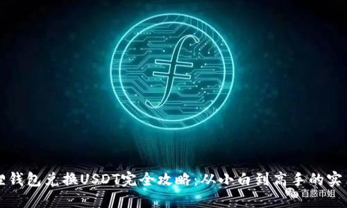 小狐狸钱包兑换USDT完全攻略：从小白到高手的实用指南