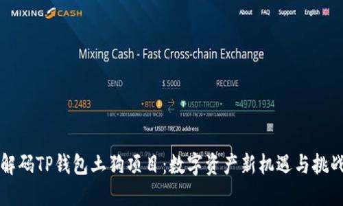 解码TP钱包土狗项目：数字资产新机遇与挑战