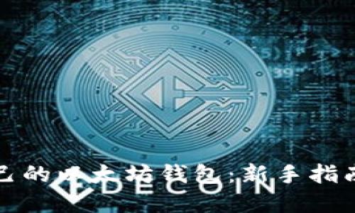 如何创建自己的以太坊钱包：新手指南与实用技巧