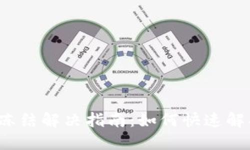 TP钱包转账冻结解决指南：如何快速解冻你的资产？