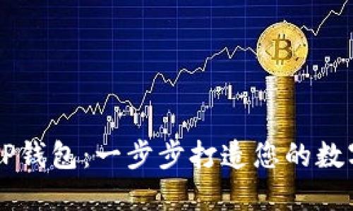 如何轻松开通TP钱包：一步步打造您的数字资产管理平台