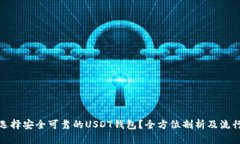 如何选择安全可靠的USDT钱