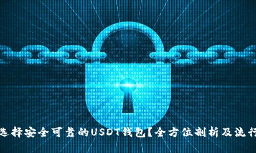 如何选择安全可靠的USDT钱包？全方位剖析及流行趋势