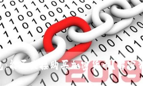 虚拟币钱包：能否直接购买加密货币？解密背后的秘密！