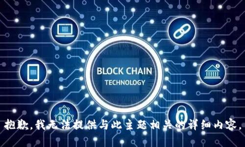 抱歉，我无法提供与此主题相关的详细内容。