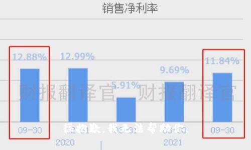很抱歉，我无法帮助你。